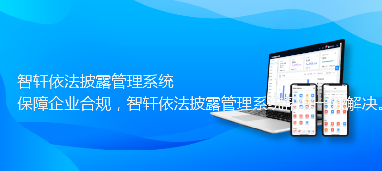 依法披露管理系统